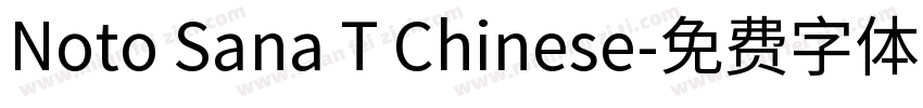 Noto Sana T Chinese字体转换